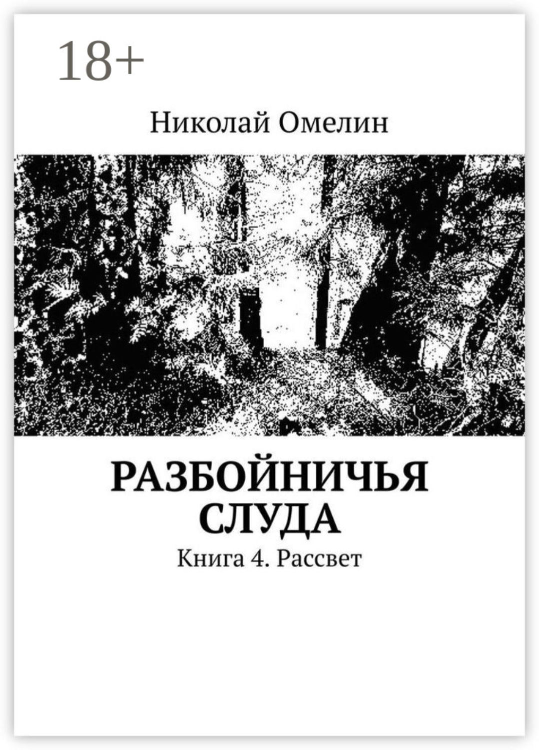 Обложка книги «Разбойничья Слуда. Книга 4. Рассвет»
