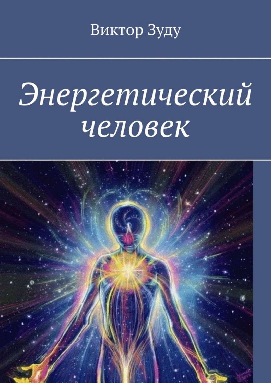 Обложка книги «Энергетический человек»