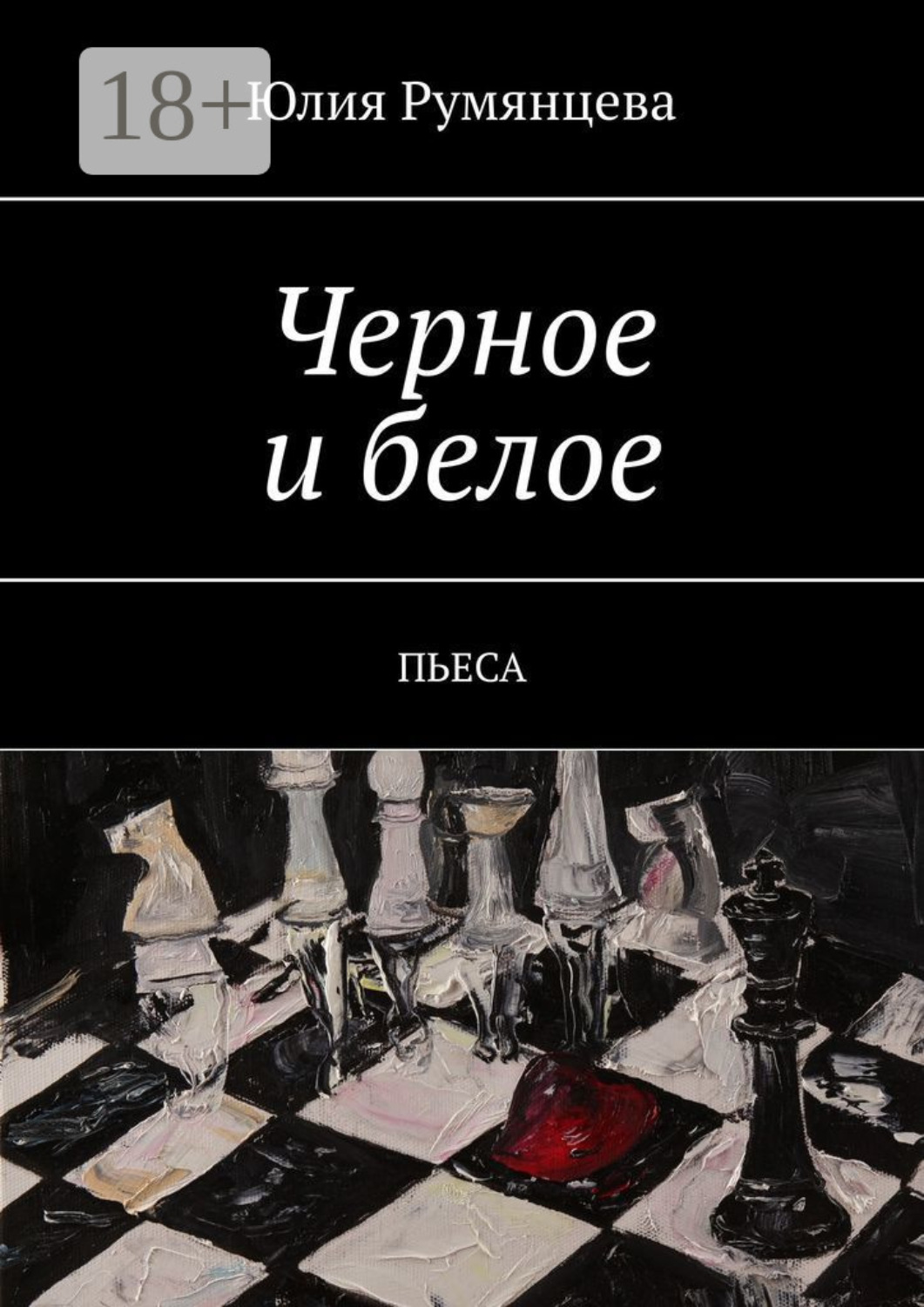 Обложка книги «Черное и белое. Пьеса»