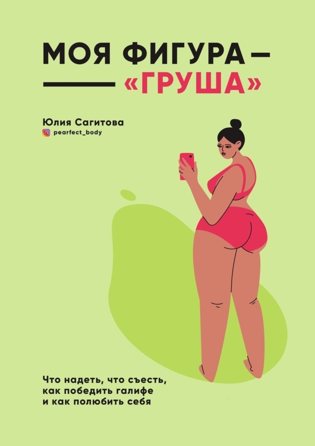 Обложка книги «Моя фигура – «груша»»