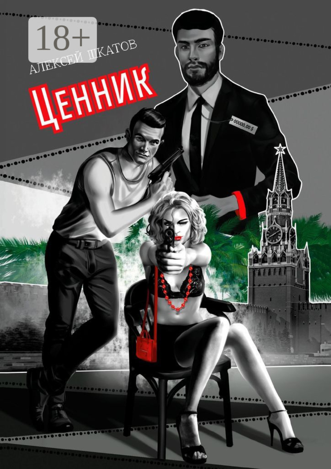 Обложка книги «Ценник»