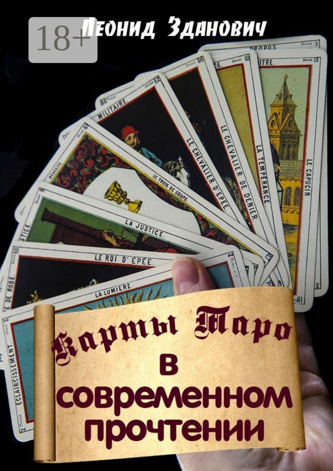Обложка книги «Карты Таро в современном прочтении»