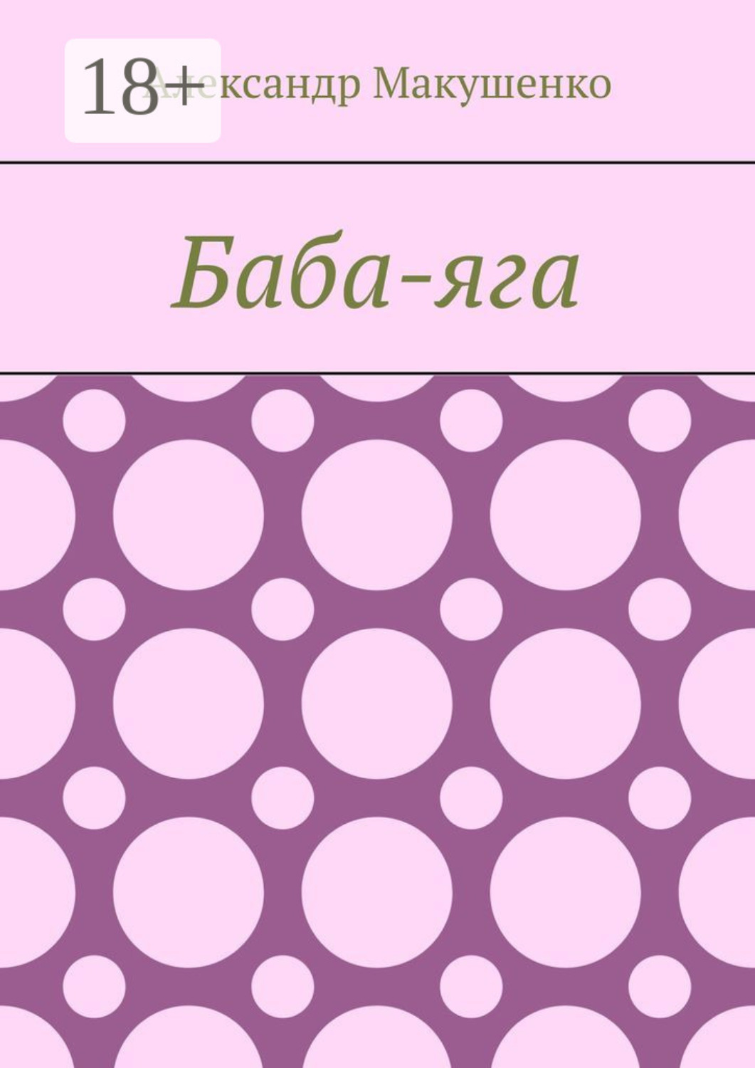 Обложка книги «Баба-яга»