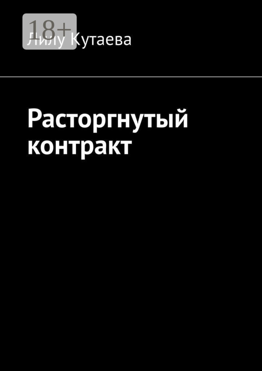 Обложка книги «Расторгнутый контракт»