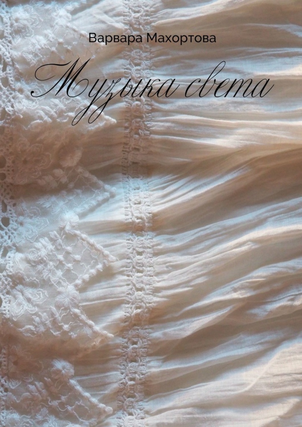 Обложка книги «Музыка света»