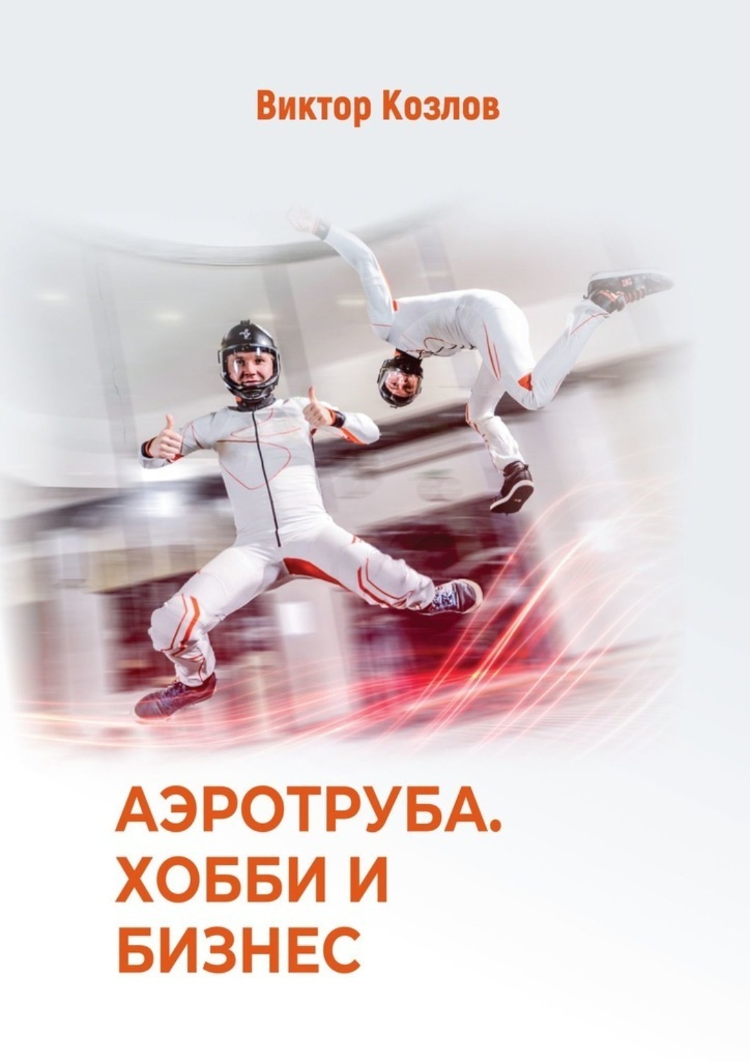 Обложка книги «Аэротруба. Хобби и бизнес»