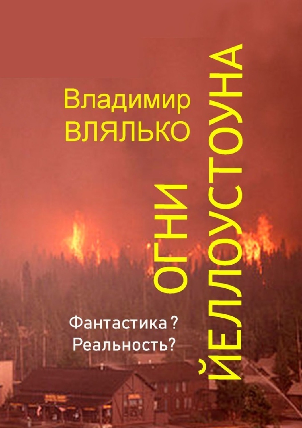 Обложка книги «Огни Йеллоустоуна»