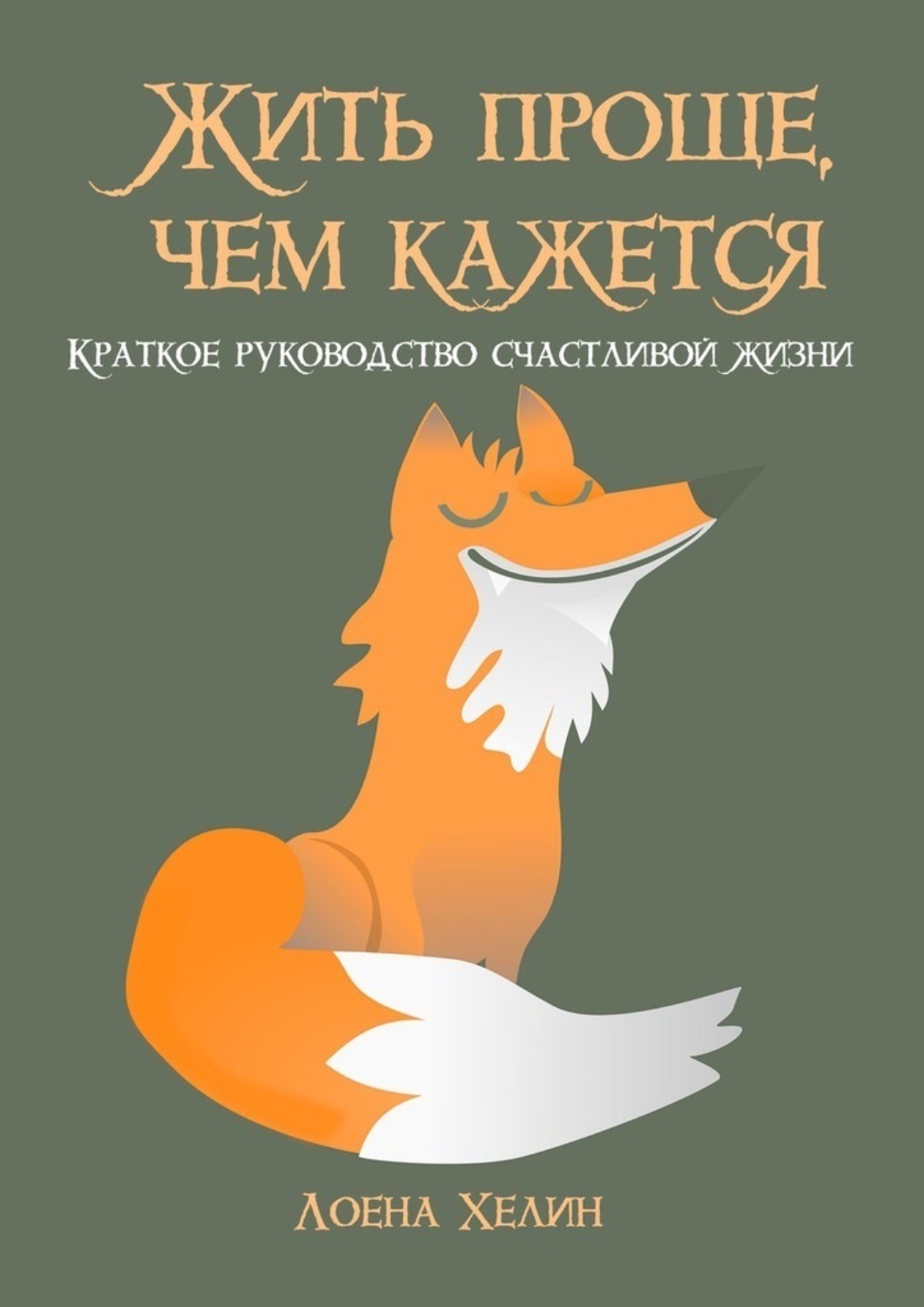 Обложка книги «Жить проще, чем кажется. Краткое руководство счастливой жизни»