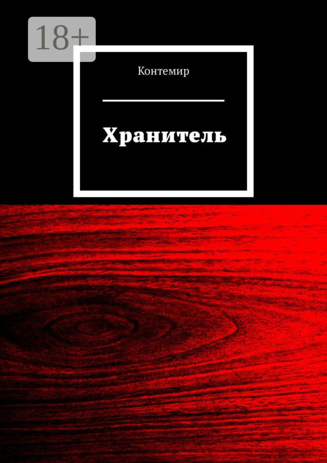 Обложка книги «Хранитель»