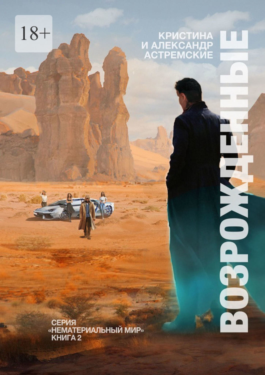 Обложка книги «Возрожденные»
