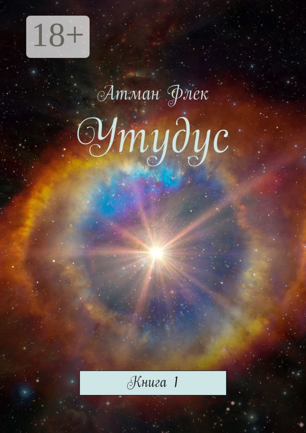 Обложка книги «Утудус. Книга 1»