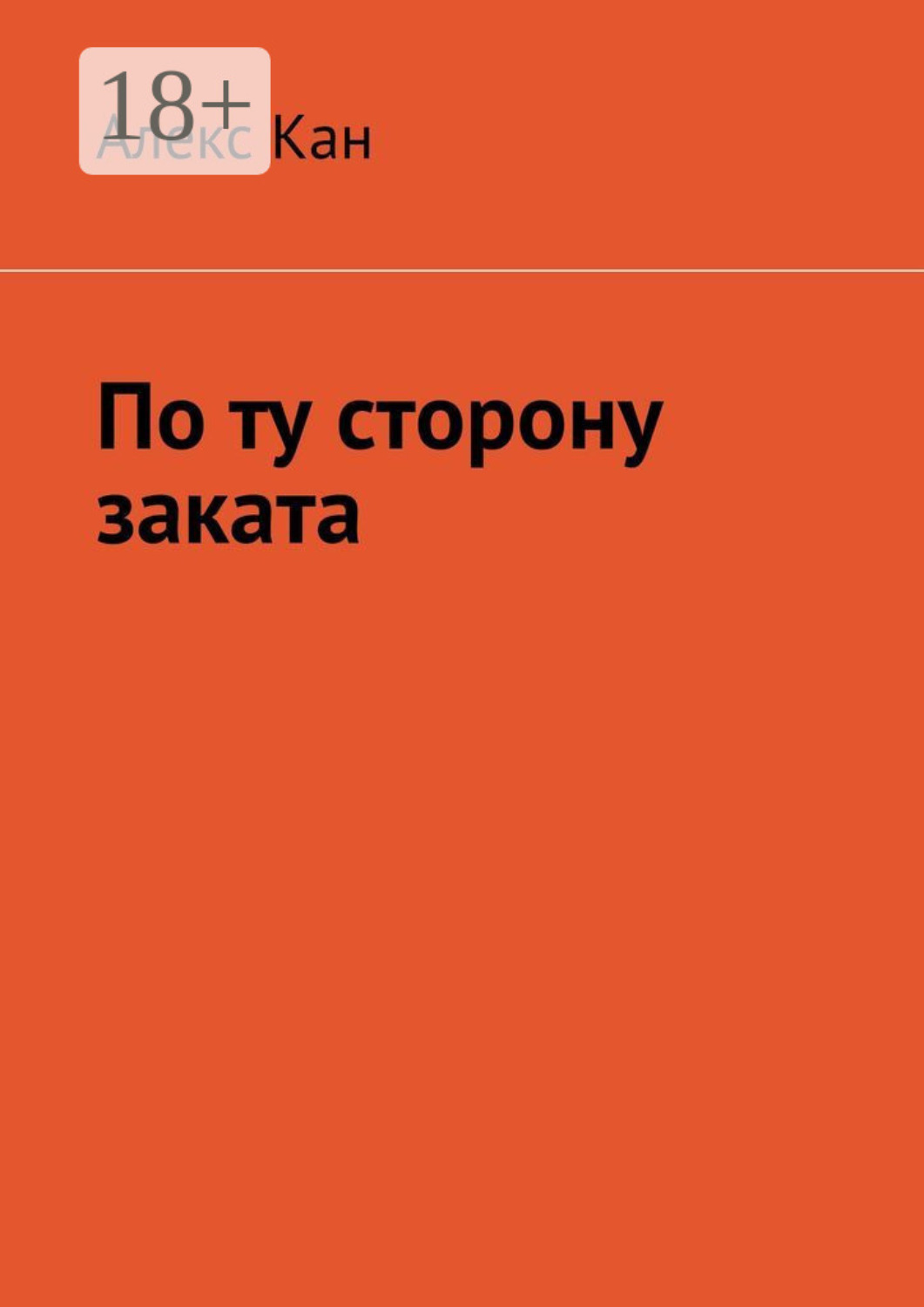 Обложка книги «По ту сторону заката»