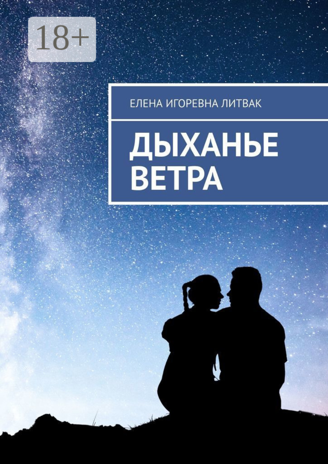 Обложка книги «Дыханье ветра»