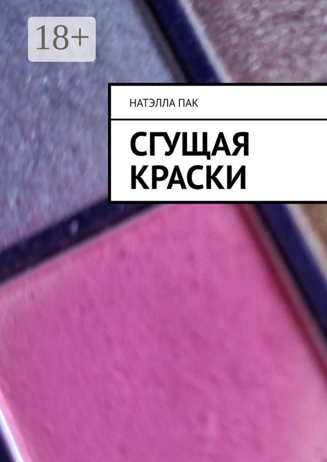 Обложка книги «Сгущая краски»