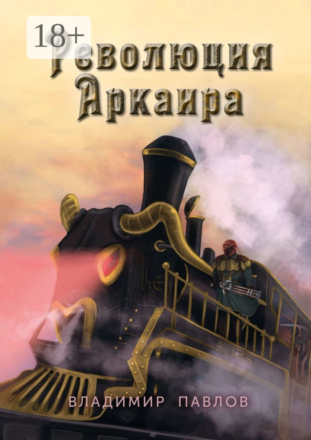 Обложка книги «Революция Аркаира»