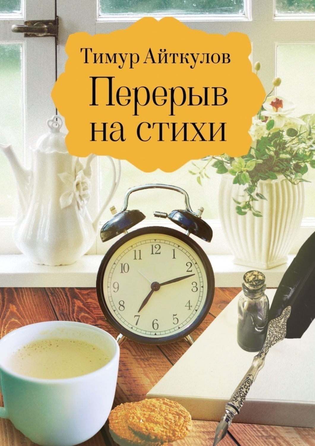 Обложка книги «Перерыв на стихи. Сборник стихотворений»