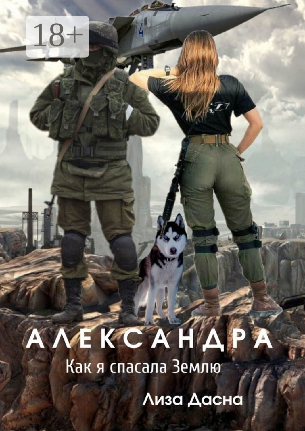 Обложка книги «Александра. Как я спасала Землю»