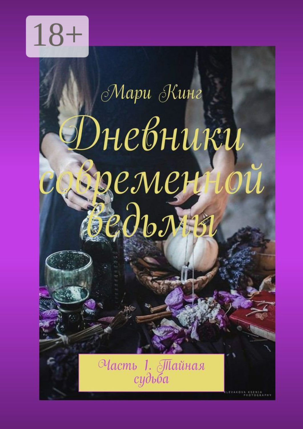 Обложка книги «Дневники современной ведьмы. Часть 1. Тайная судьба»