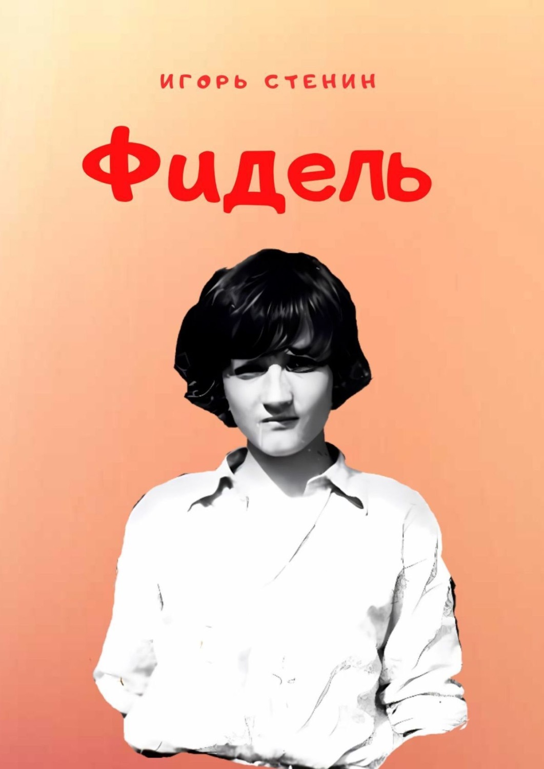 Обложка книги «Фидель»