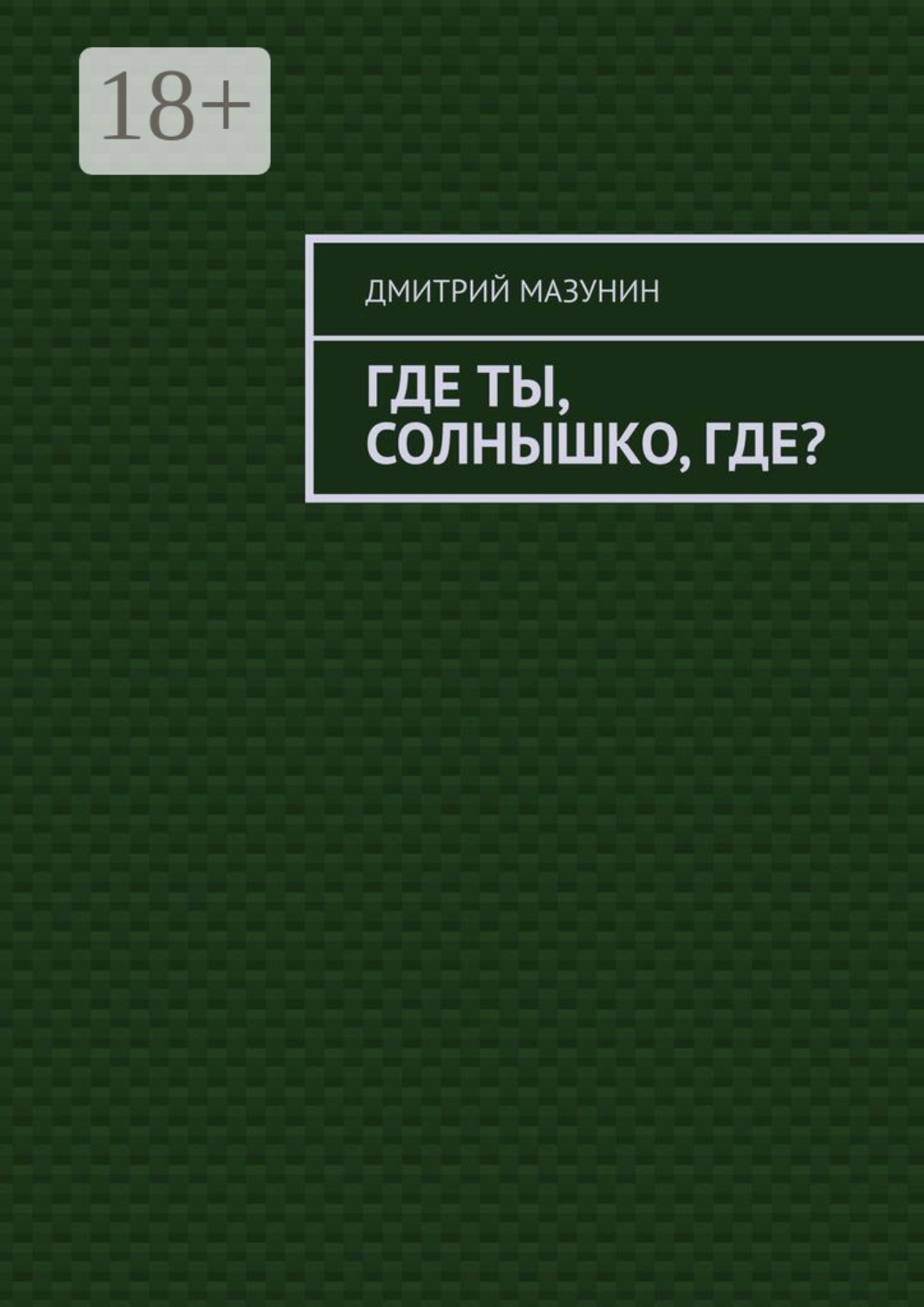 Обложка книги «Где ты, солнышко, где?»