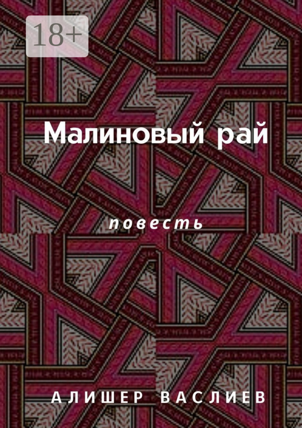 Обложка книги «Малиновый рай. Повесть»