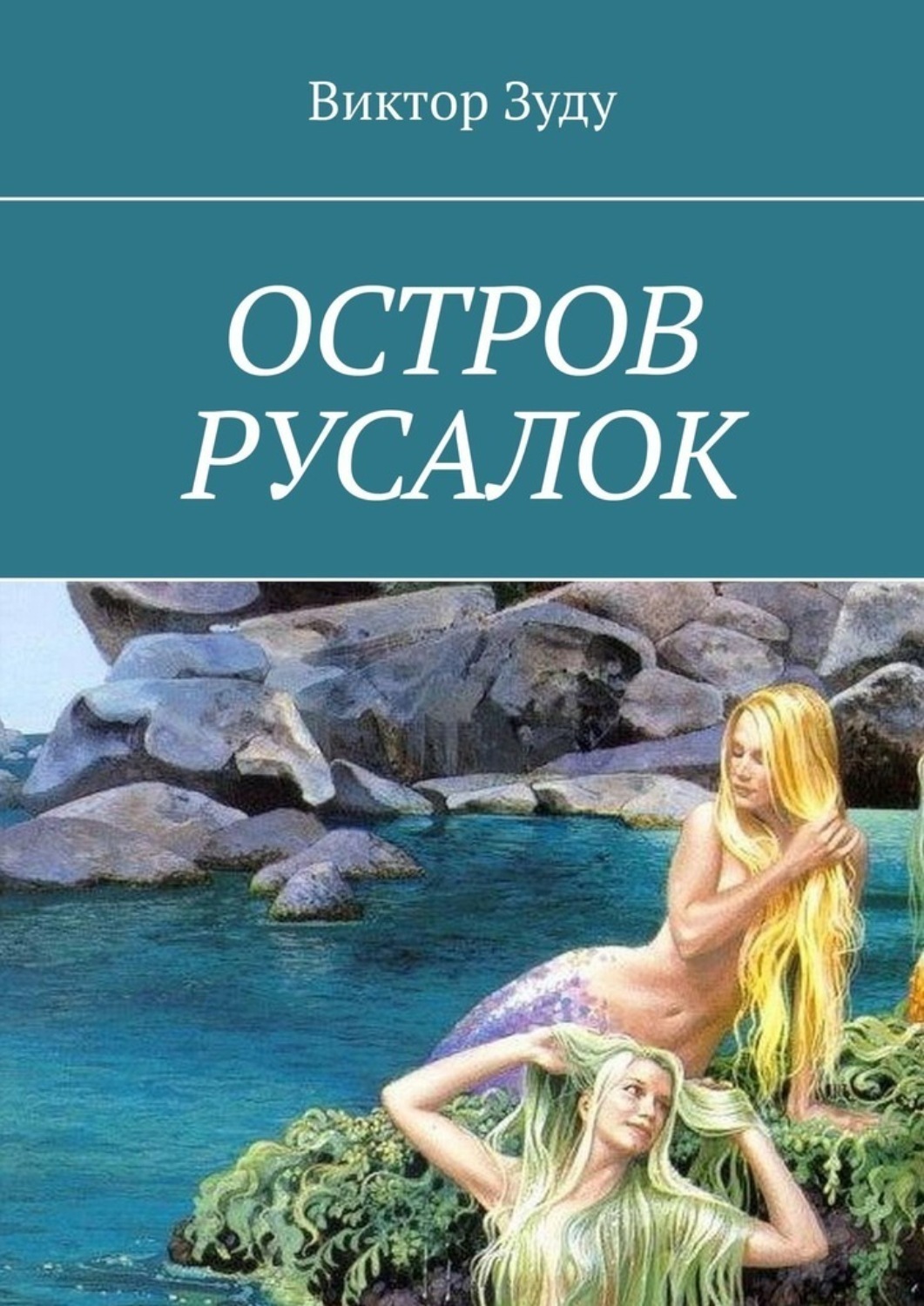 Обложка книги «Остров русалок»