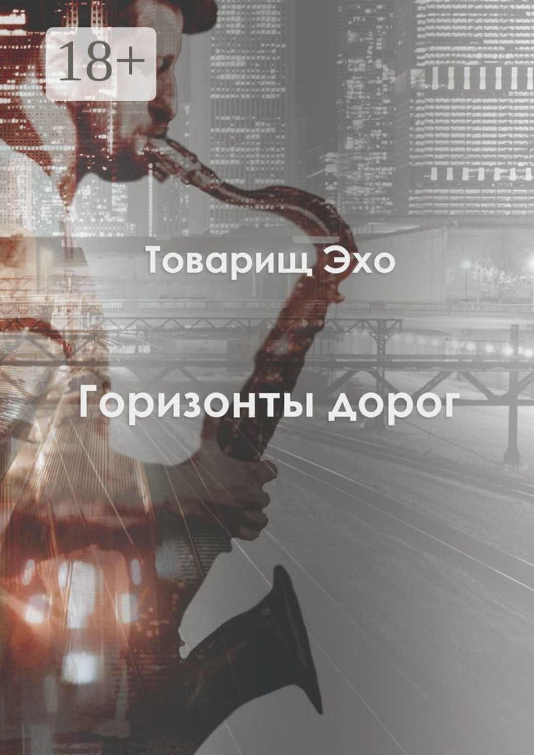 Обложка книги «Горизонты дорог»