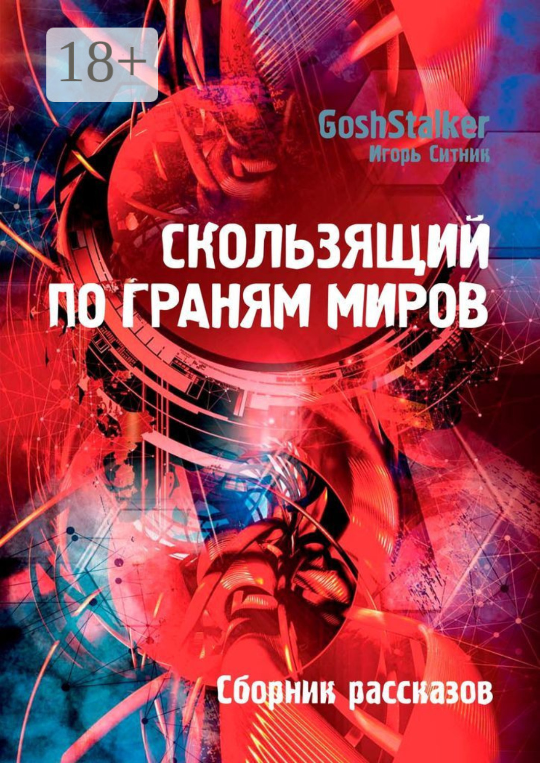 Обложка книги «Скользящий по граням Миров. Сборник рассказов»