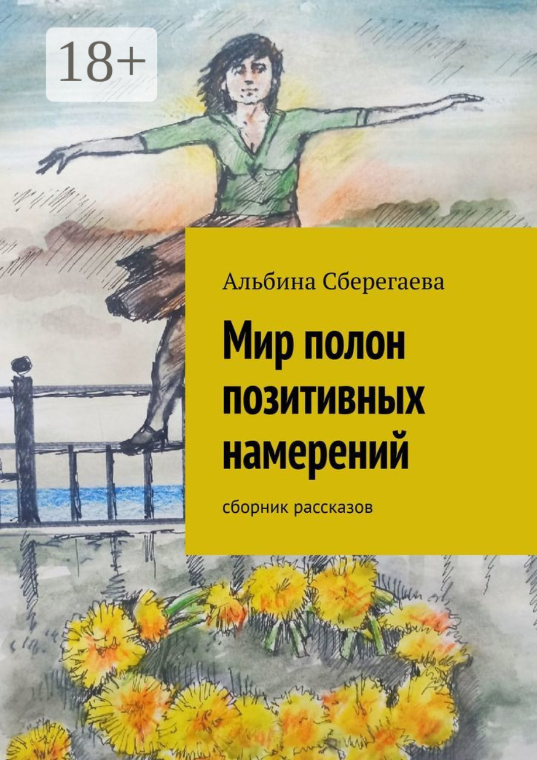 Обложка книги «Мир полон позитивных намерений. Сборник рассказов»