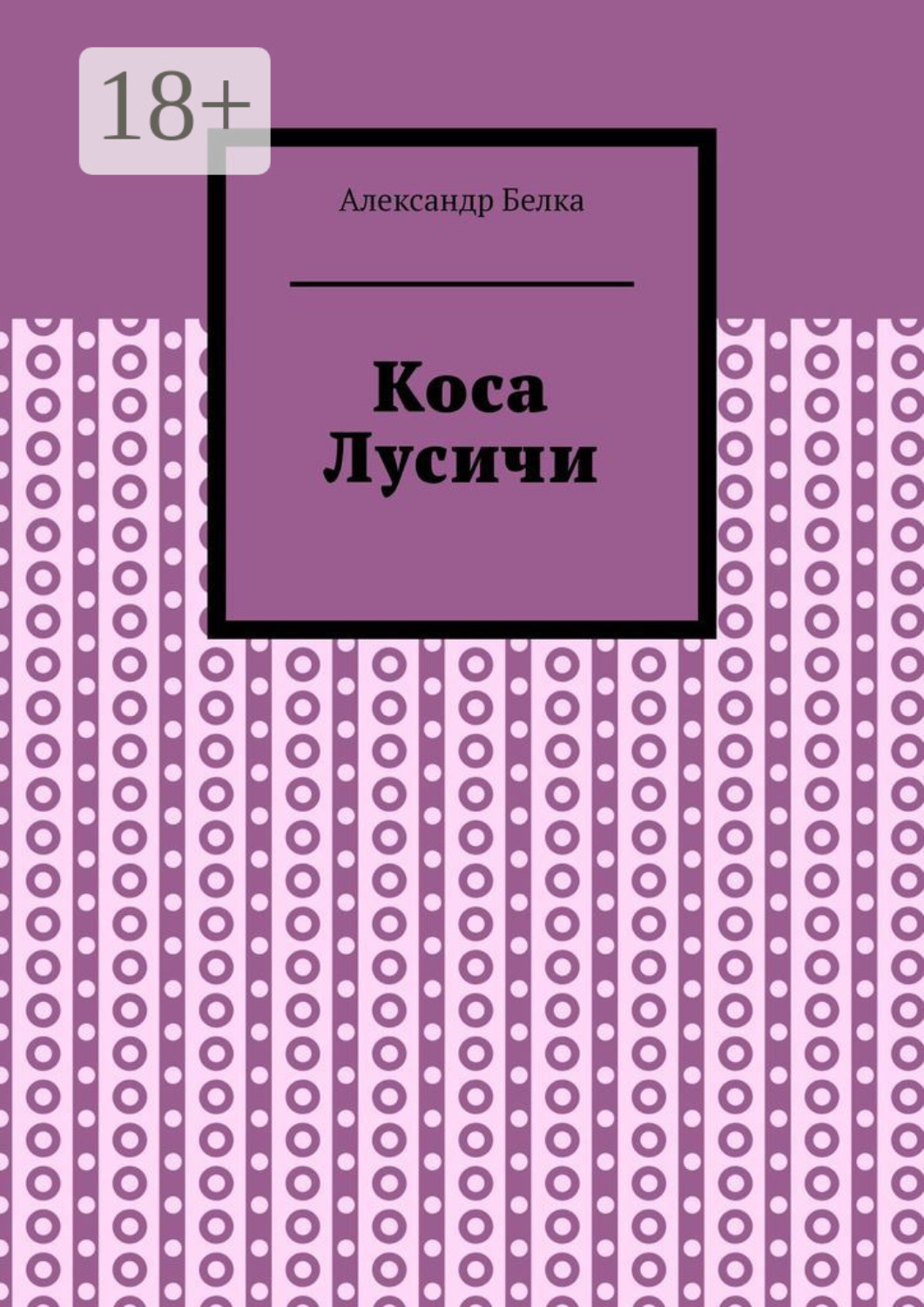 Обложка книги «Коса Лусичи»