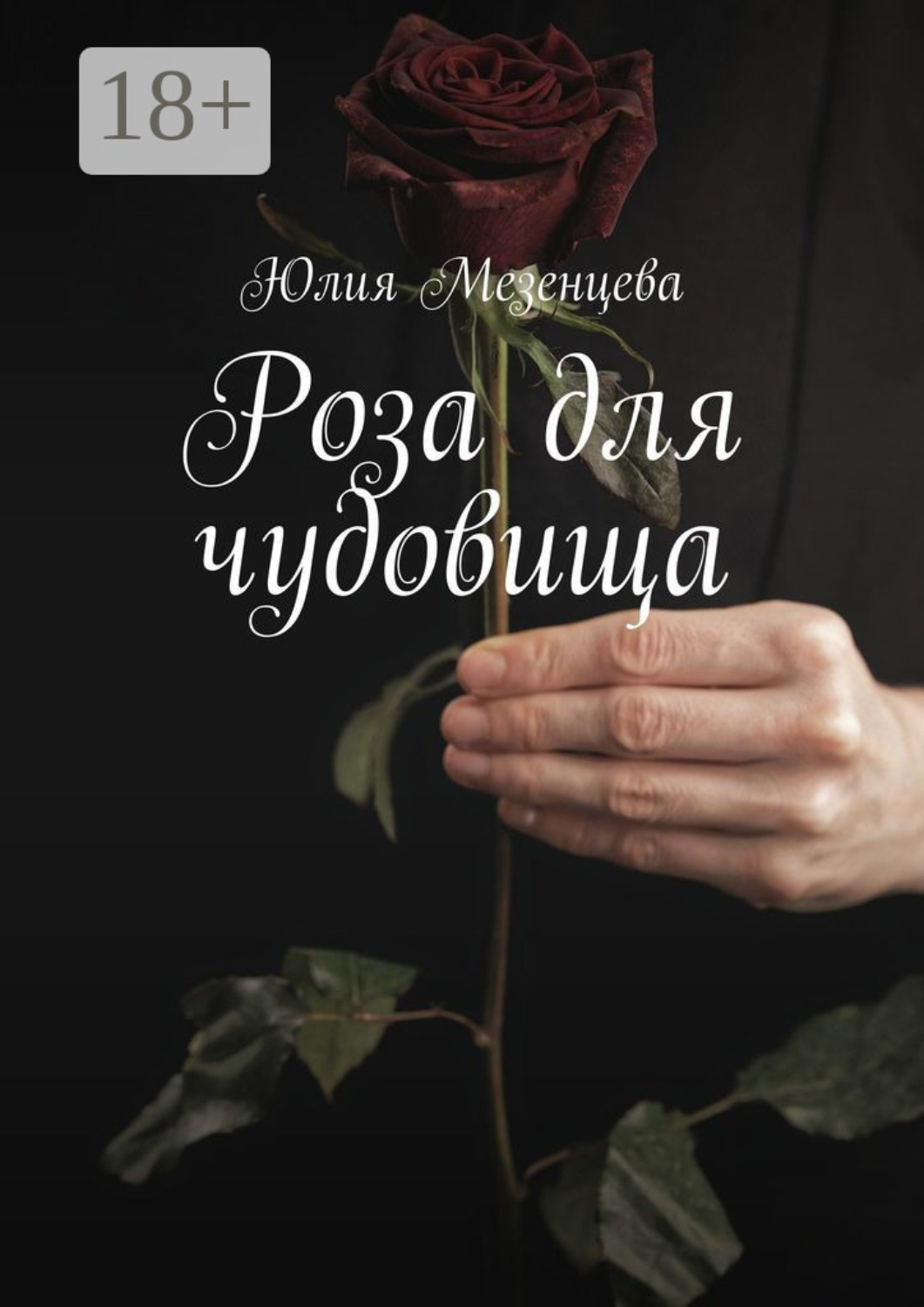 Обложка книги «Роза для чудовища»