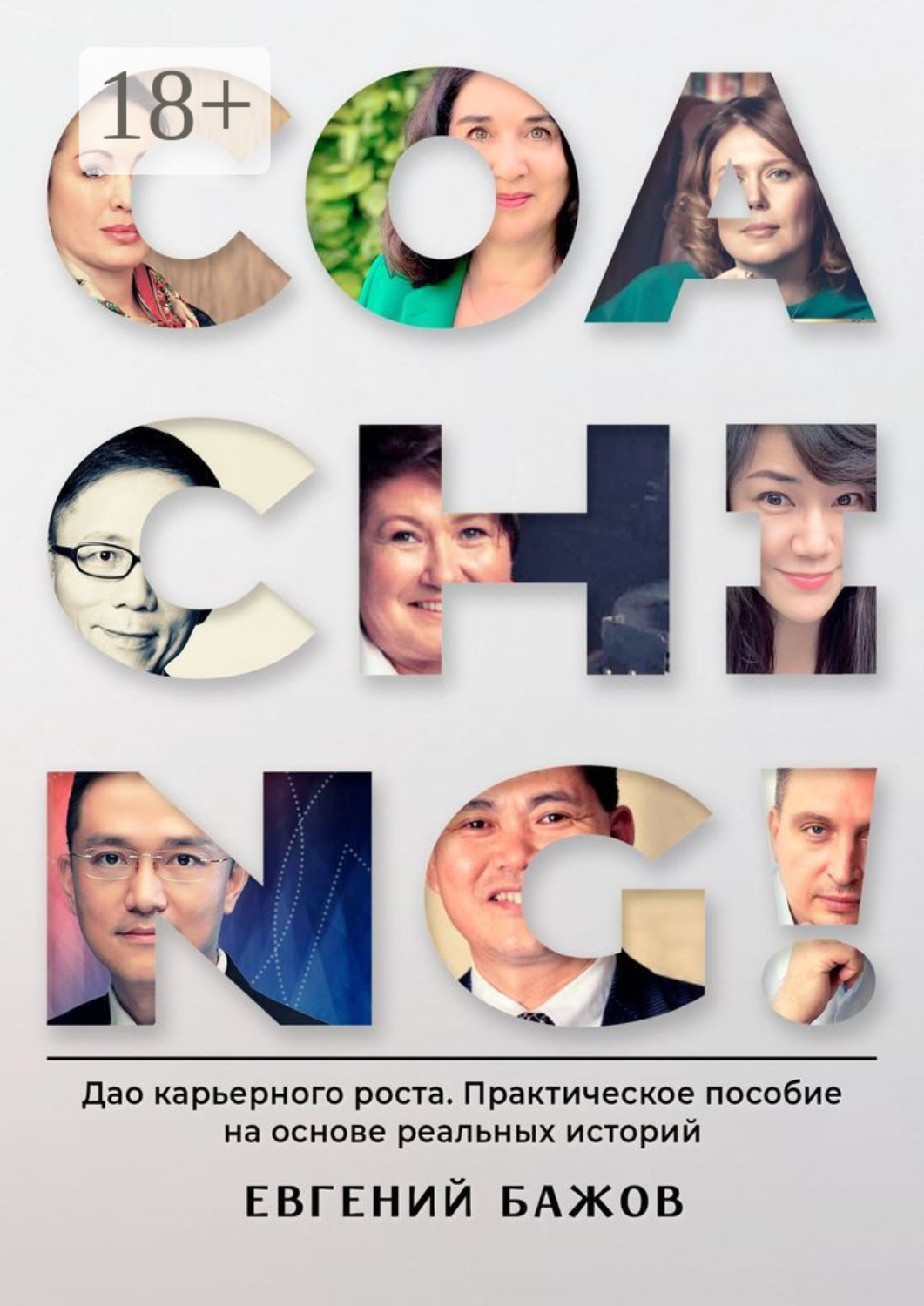 Обложка книги «Coaching. Дао карьерного роста. Практическое пособие на основе реальных историй»