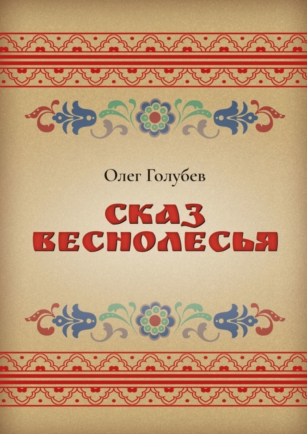 Обложка книги «Сказ Веснолесья»
