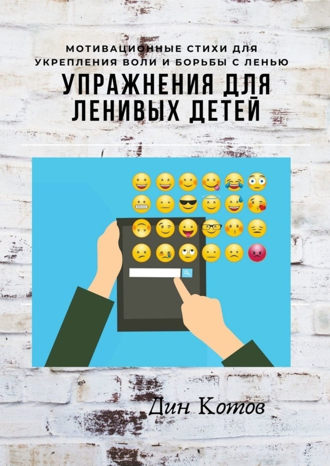 Обложка книги «Упражнения для ленивых детей»