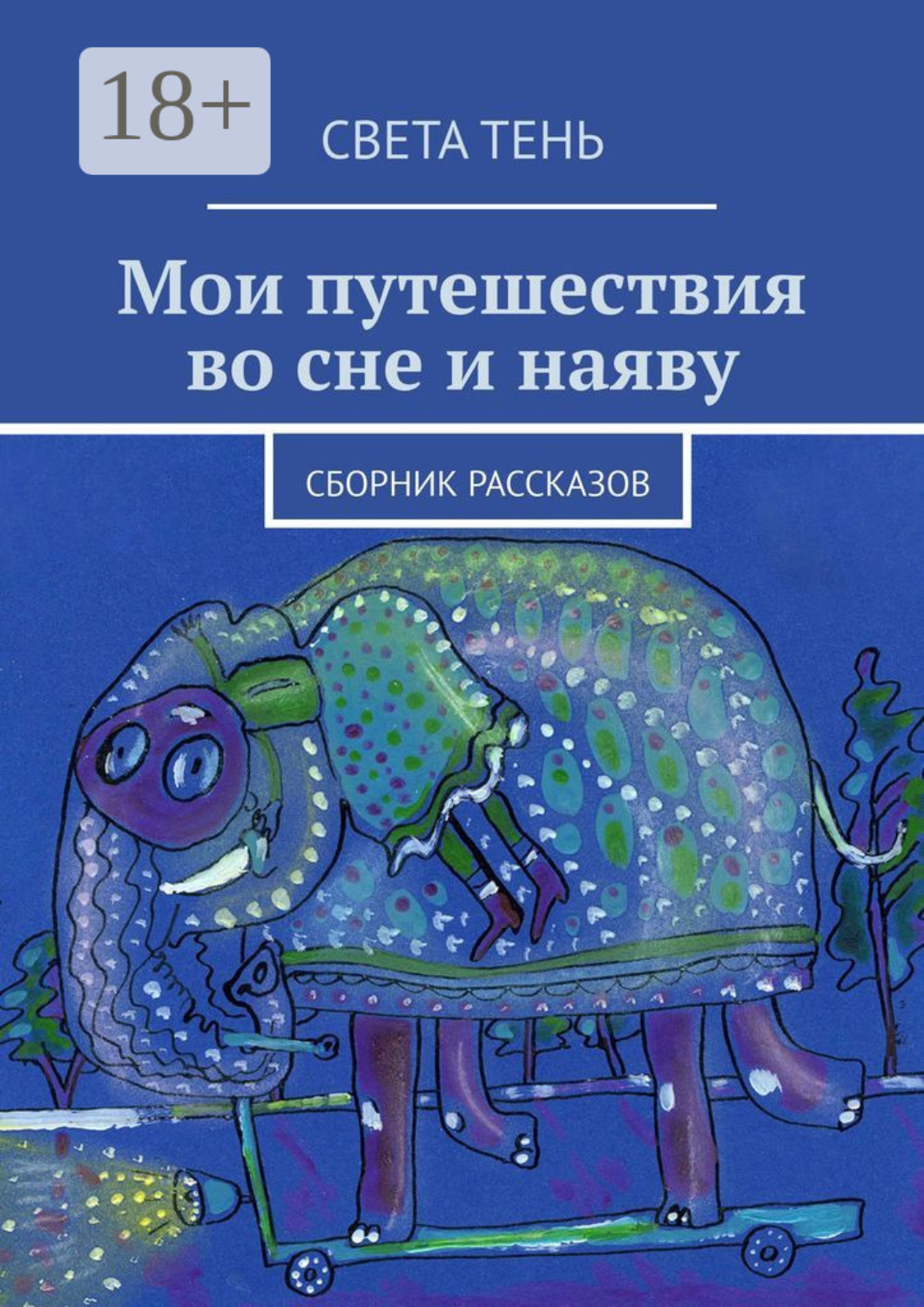 Обложка книги «Мои путешествия во сне и наяву. Сборник рассказов»