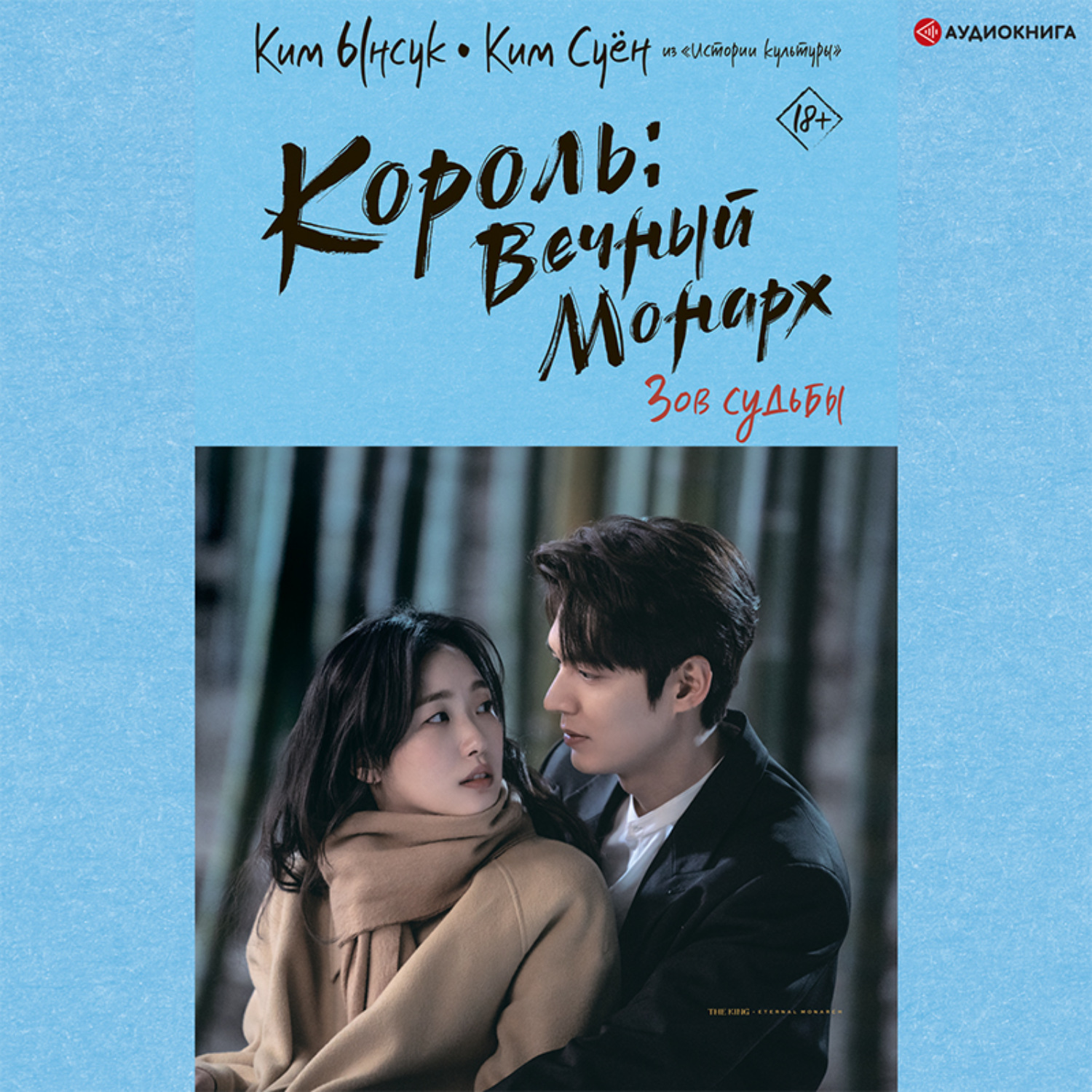 Обложка книги «Король: Вечный монарх. Зов судьбы»