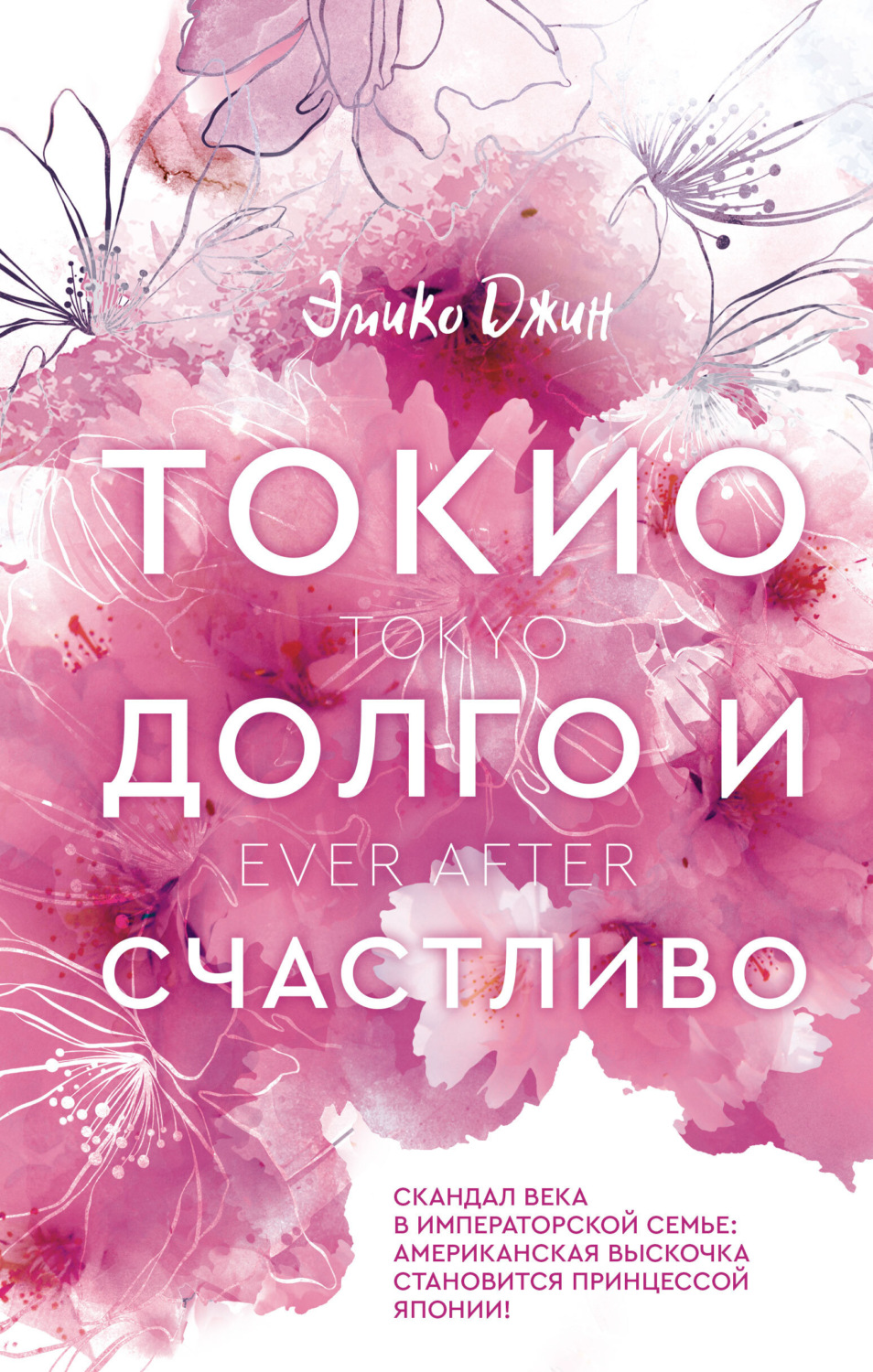 Обложка книги «Токио. Долго и счастливо»