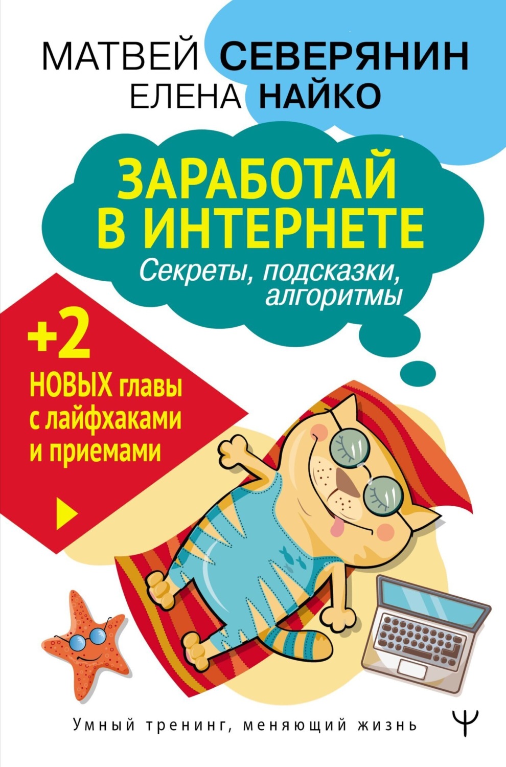 Обложка книги «Заработай в Интернете. Секреты, подсказки, проверенные алгоритмы»