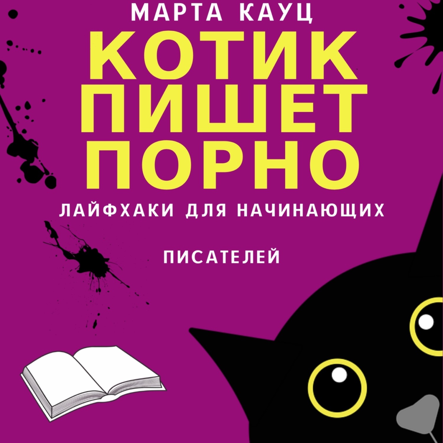 Обложка книги «Котик пишет порно. Лайфхаки для начинающих писателей»