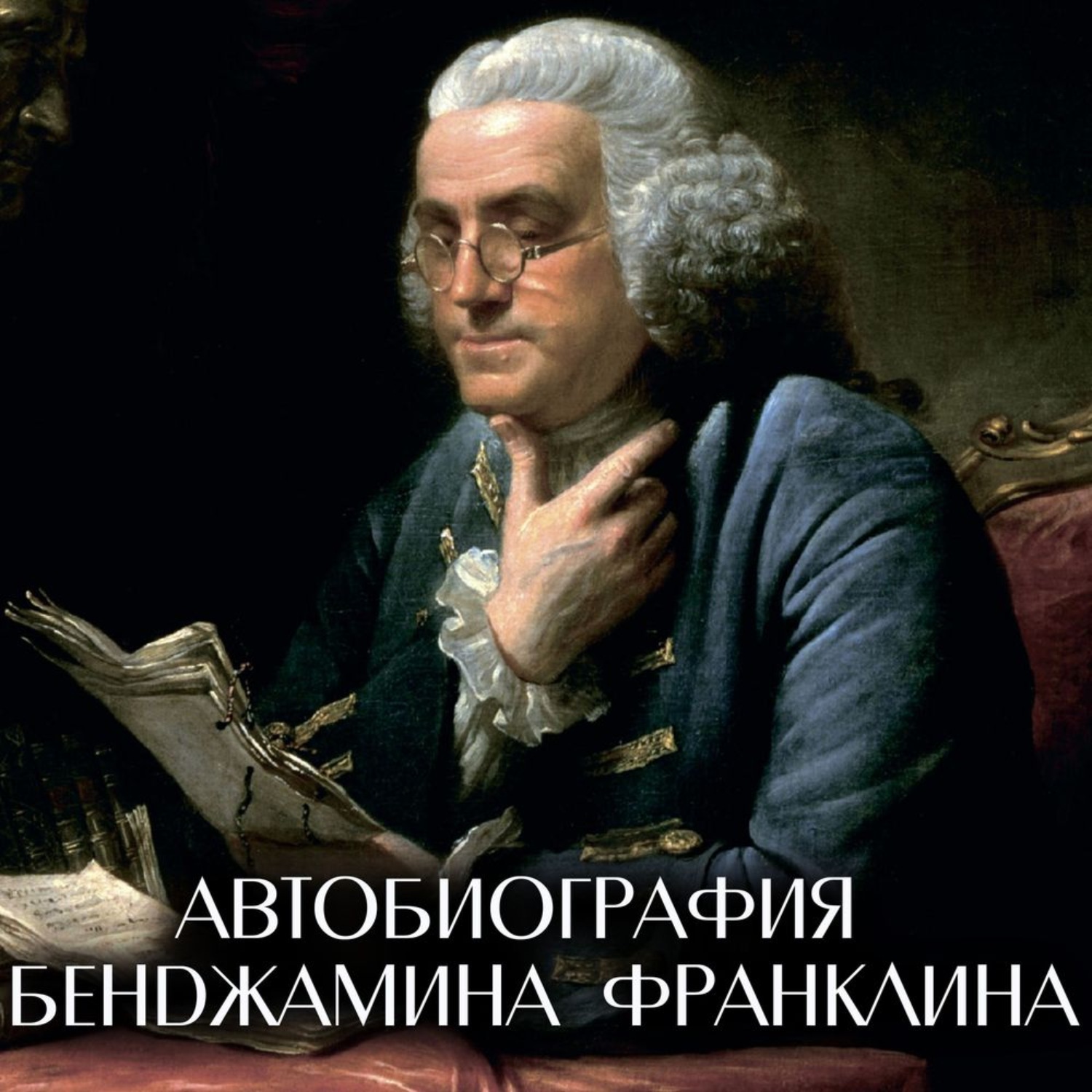 Обложка книги «Автобиография»