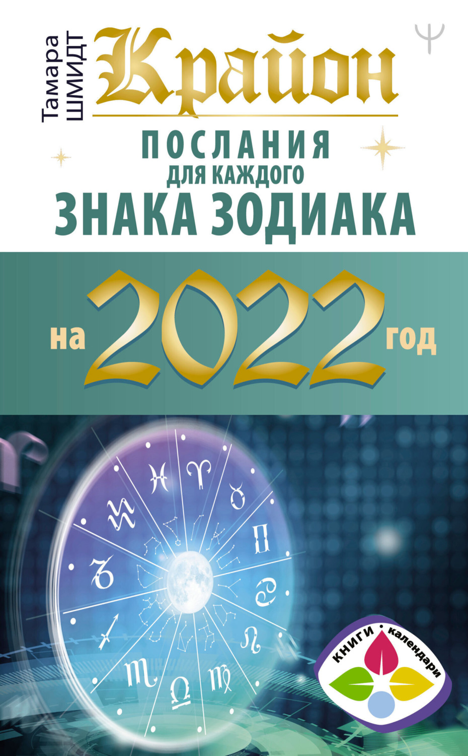 Обложка книги «Крайон. Послания для каждого знака зодиака на 2022 год»