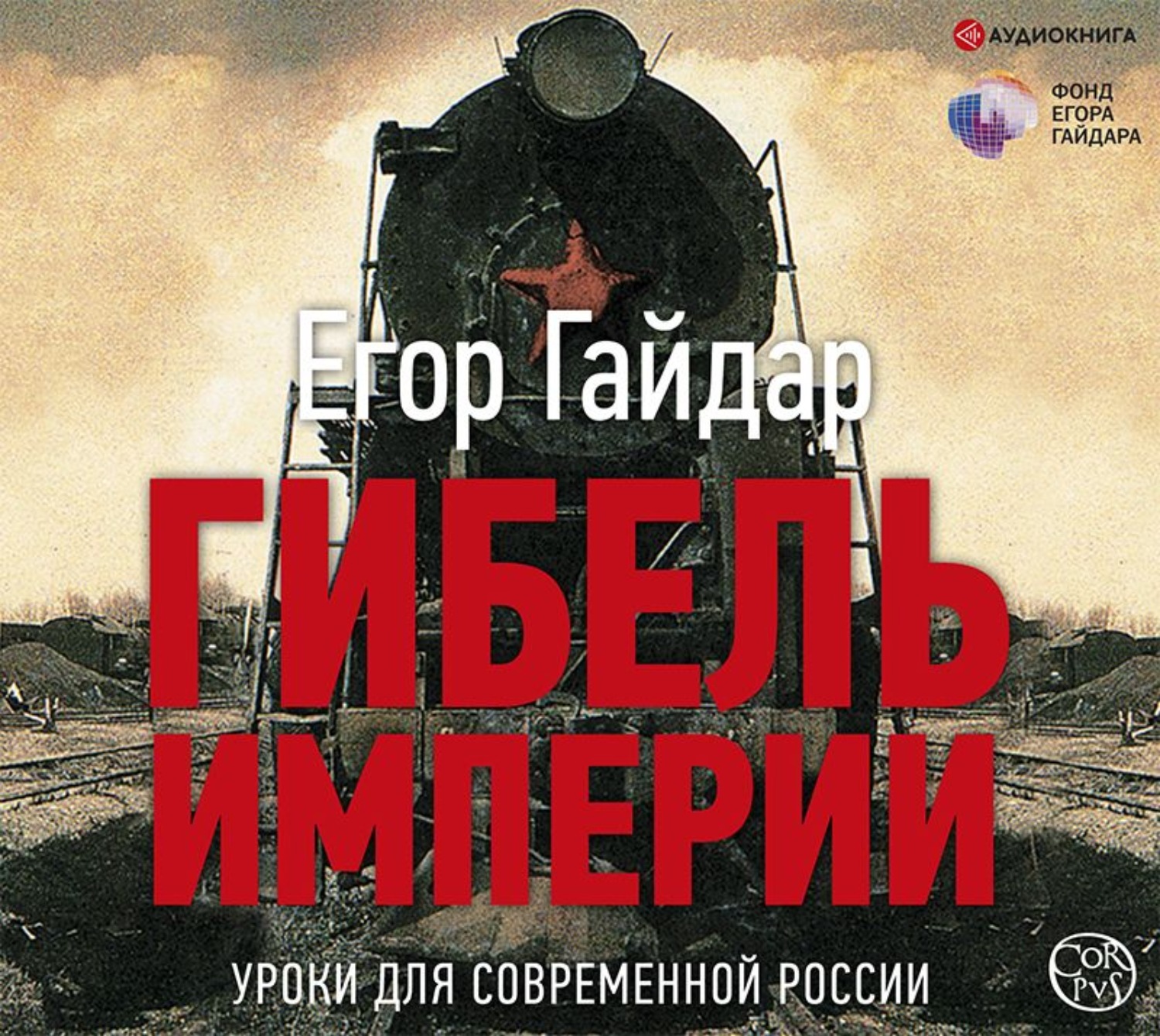 Обложка книги «Гибель империи. Уроки для современной России»