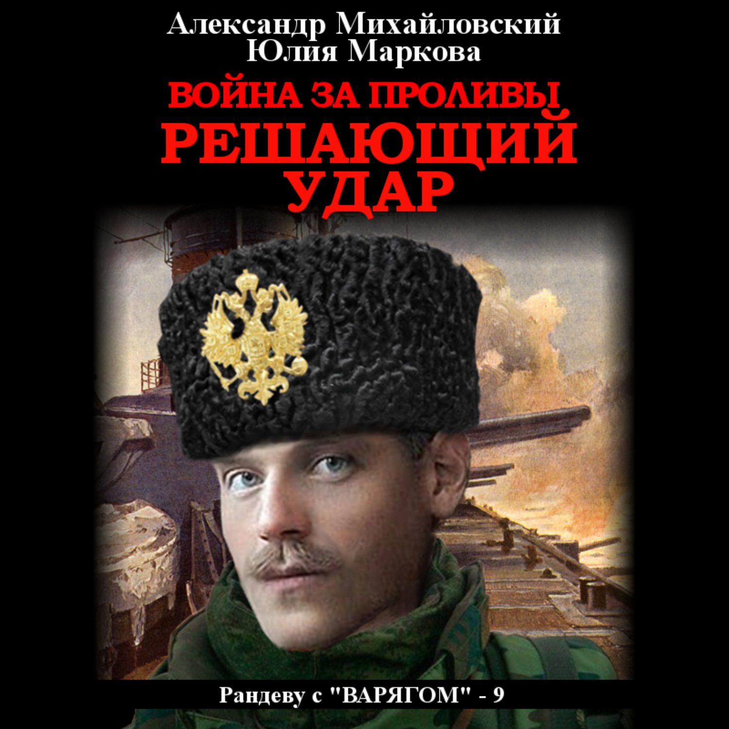 Обложка книги «Война за Проливы. Решающий удар»