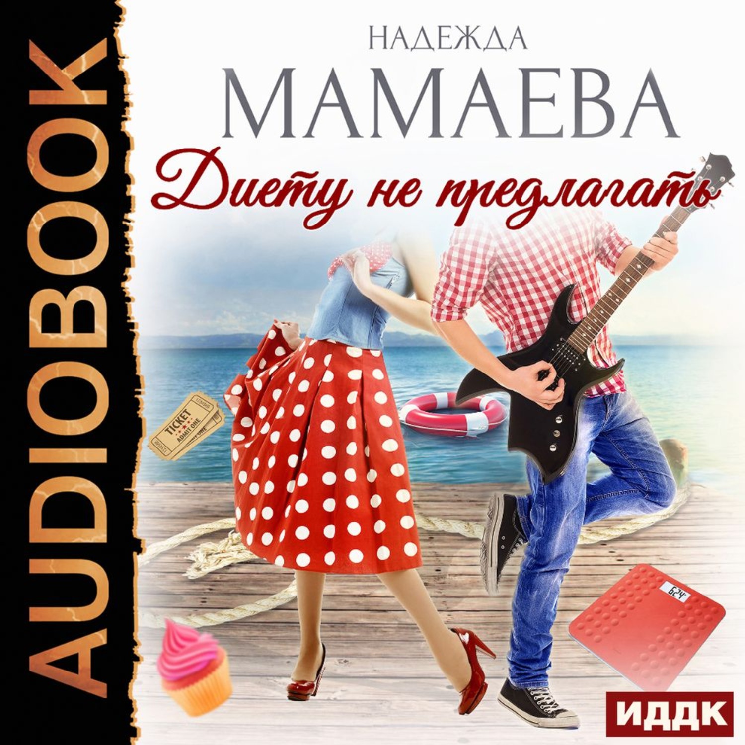 Обложка книги «Диету не предлагать»