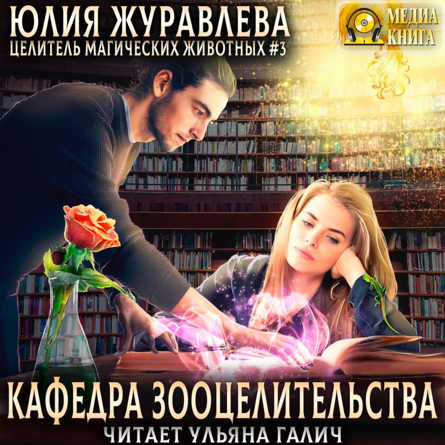 Обложка книги «Кафедра зооцелительства»
