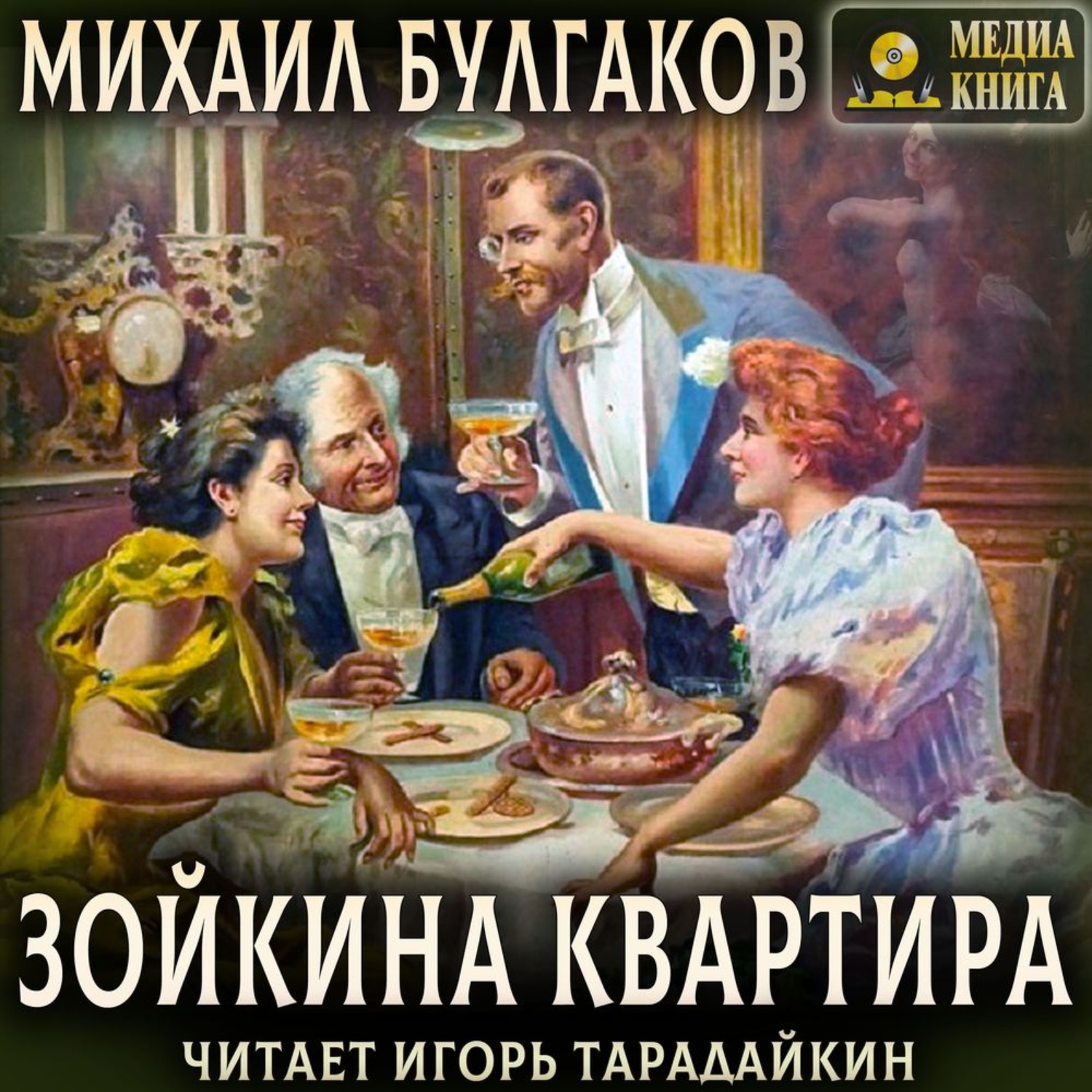 Обложка книги «Зойкина квартира»