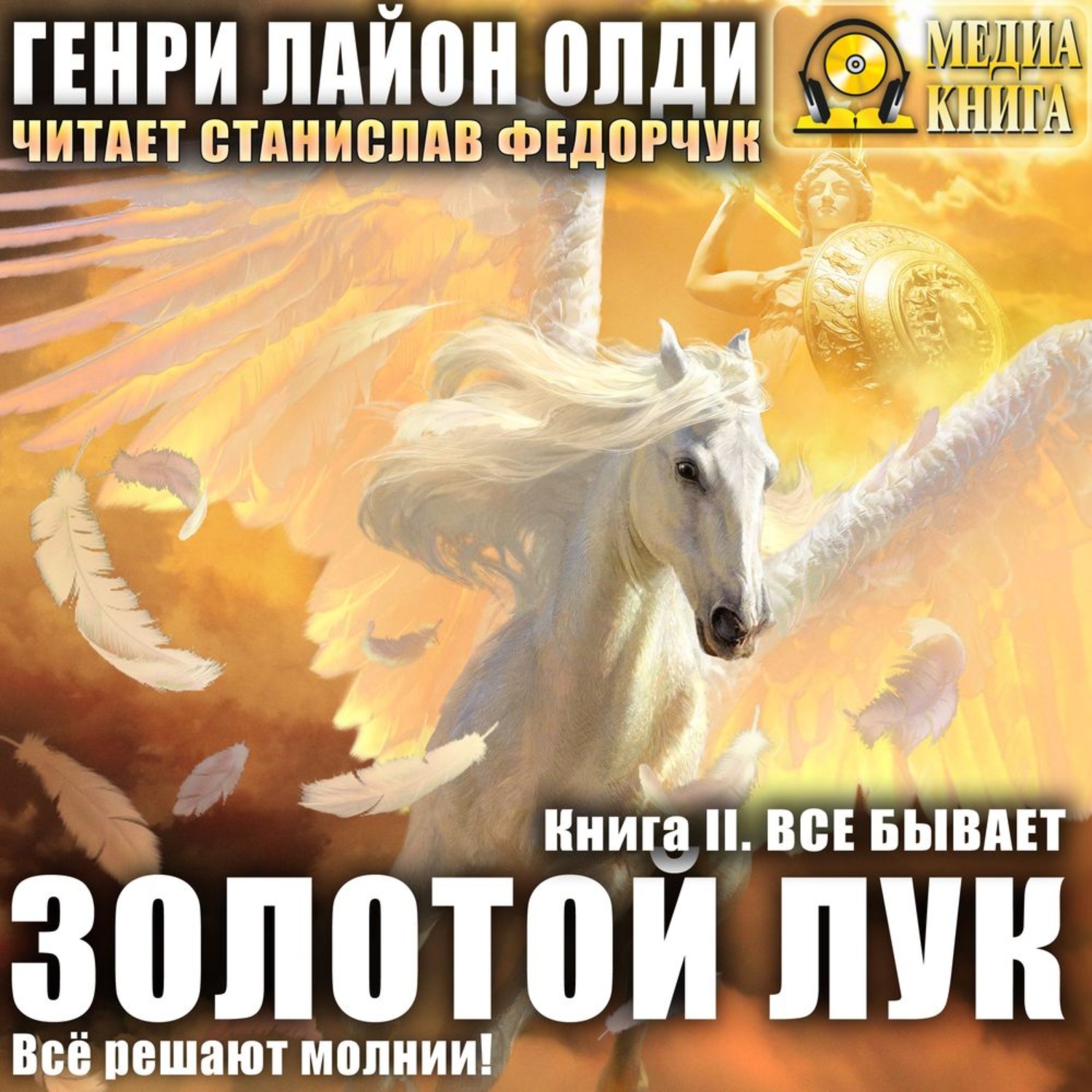 Обложка книги «Золотой лук. Книга вторая. Всё бывает»
