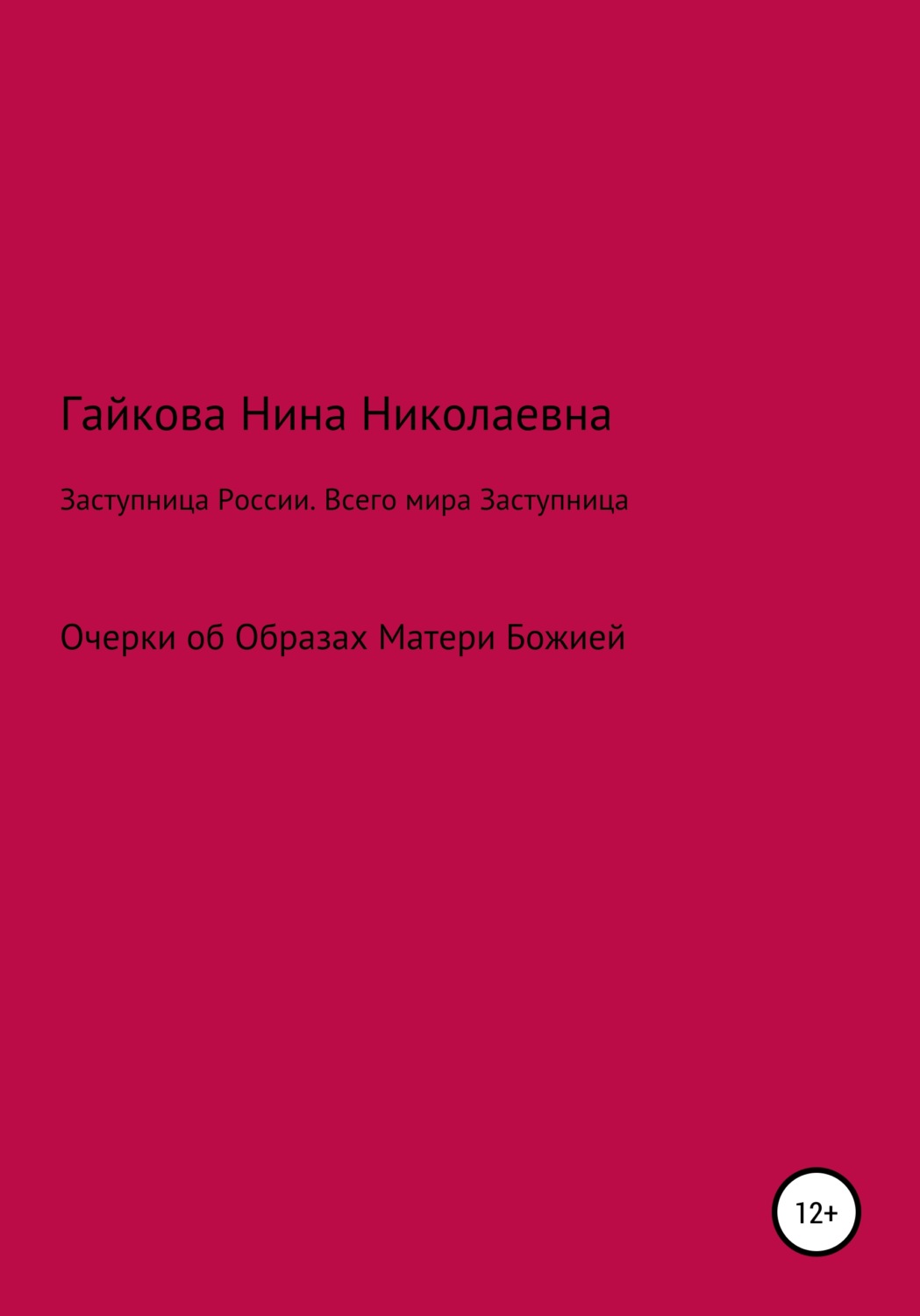 Обложка книги «Заступница России. Всего мира Заступница»