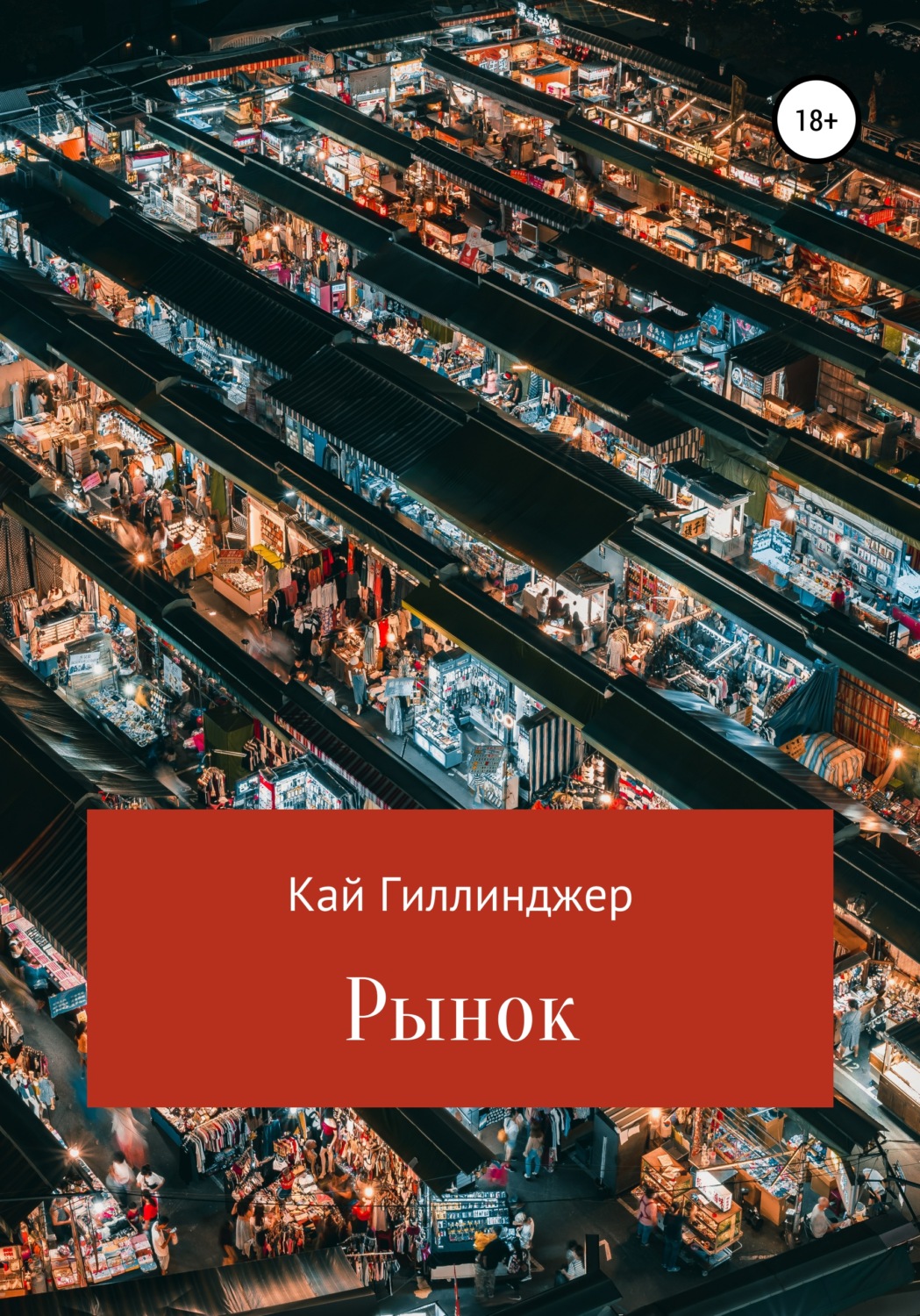 Обложка книги «Рынок»
