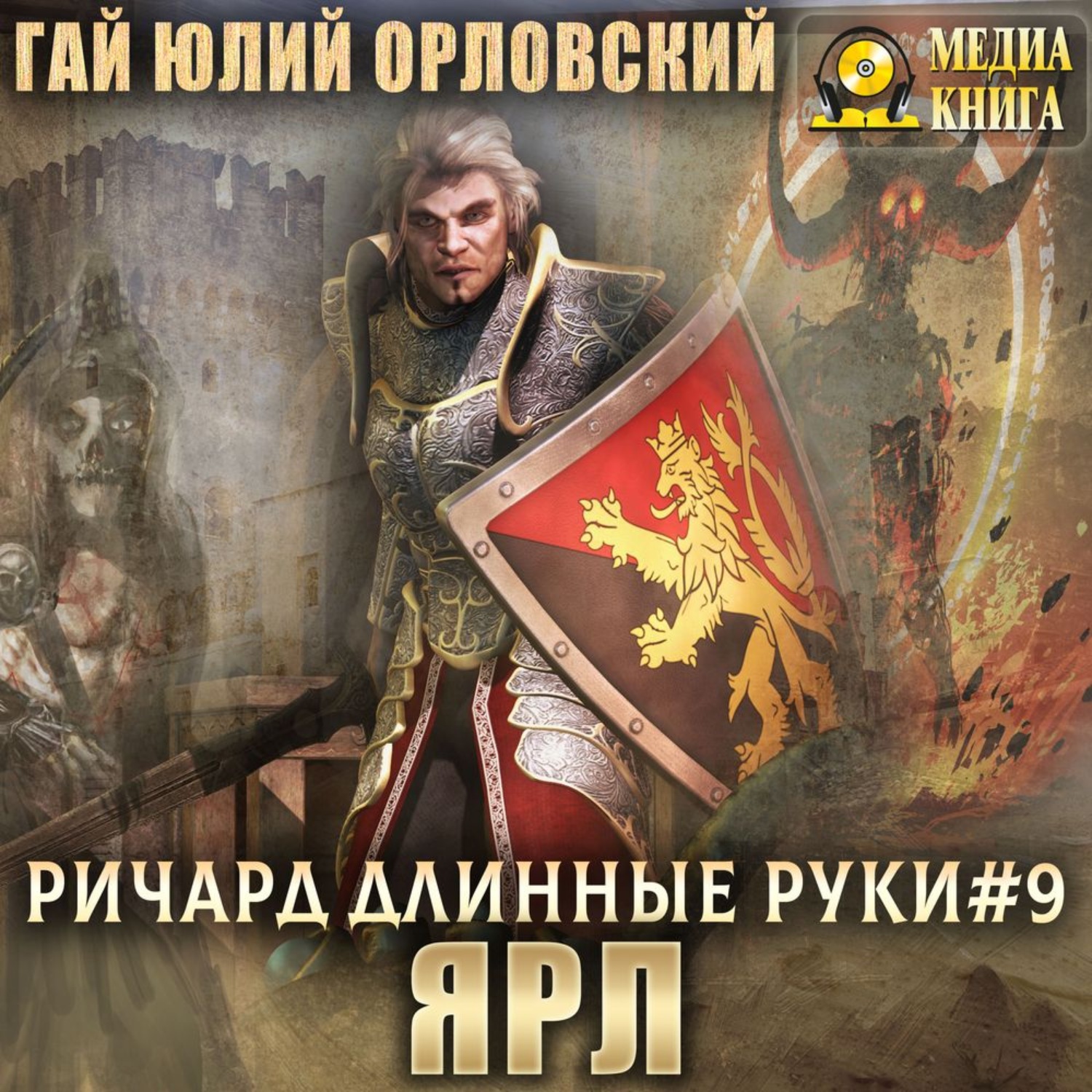 Обложка книги «Ричард Длинные Руки – ярл»